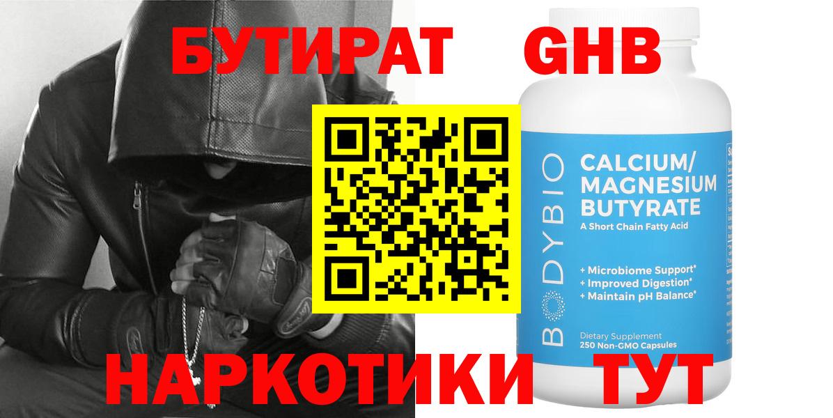 Бутират 1.4BDO  Вход с VPN  Лесозаводск 